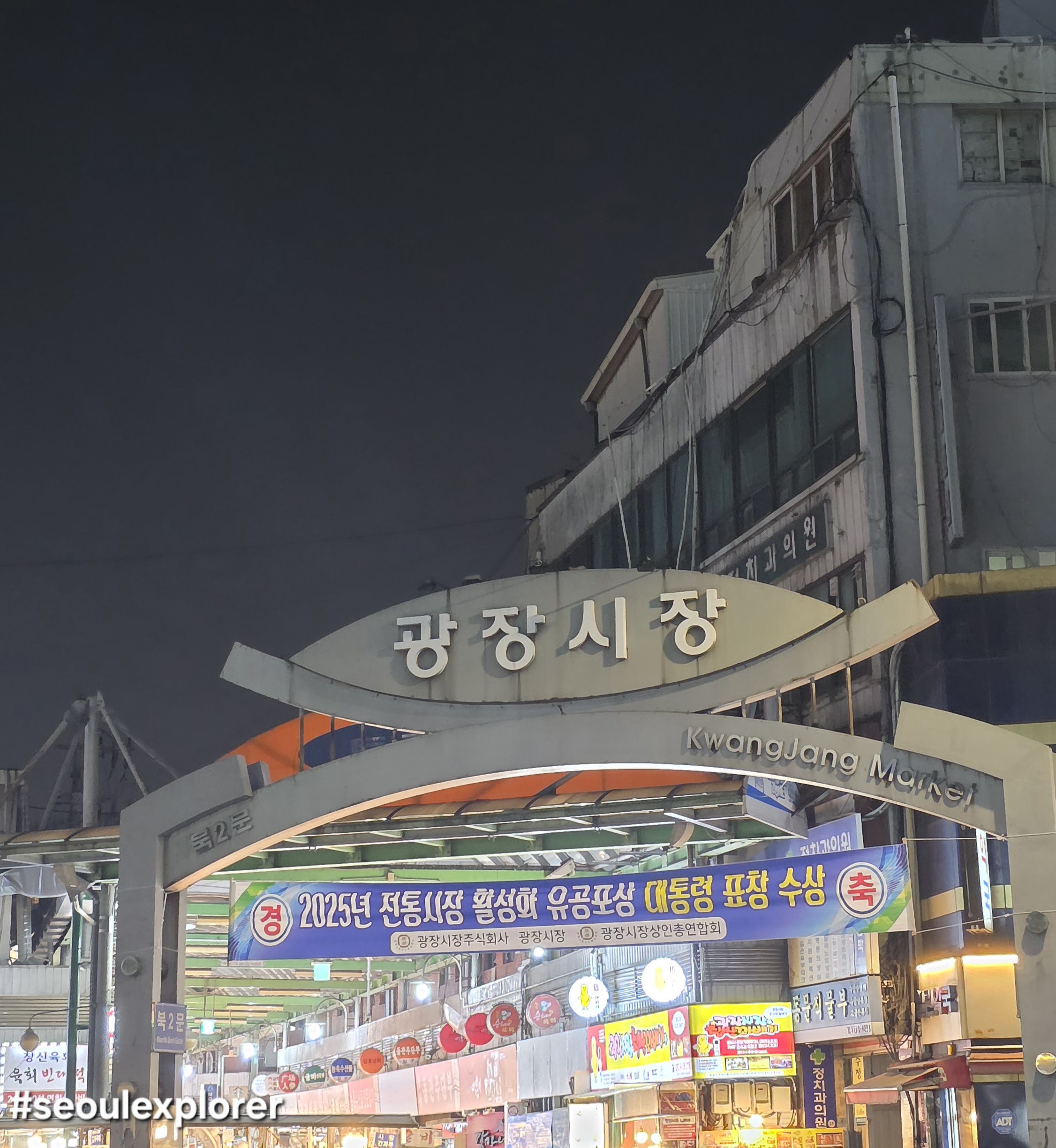 Main entrance of Gwangjang Market in Seoul with colorful traditional signs