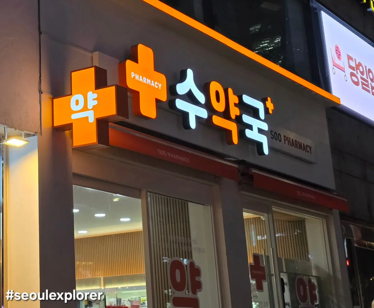 Korean pharmacy sign for an Emergency in Seoul guide