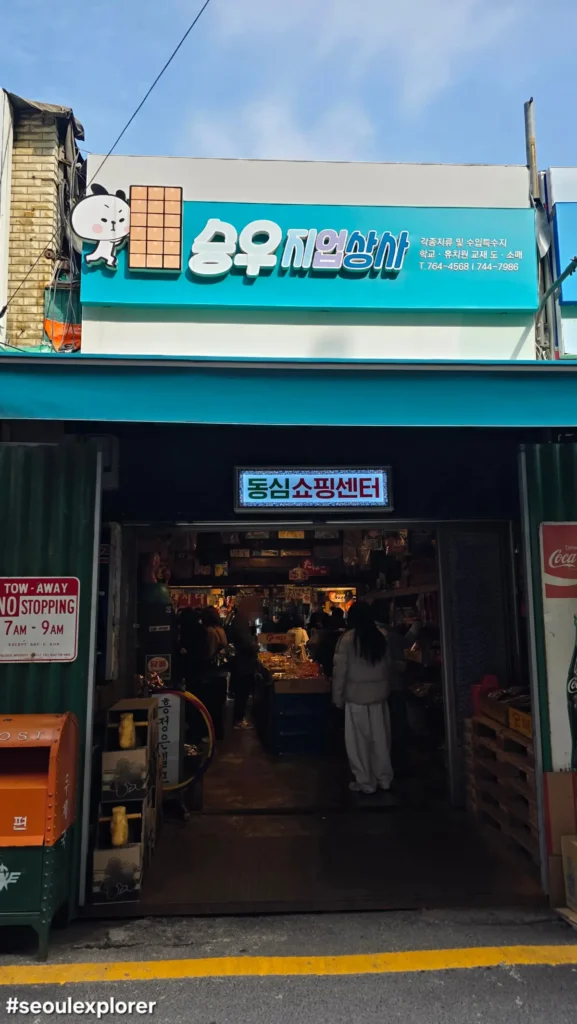 Entrance of Ggum-dong-san Dongsim Shopping Center