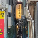 The narrow alley leading to Coffee Hanyakbang