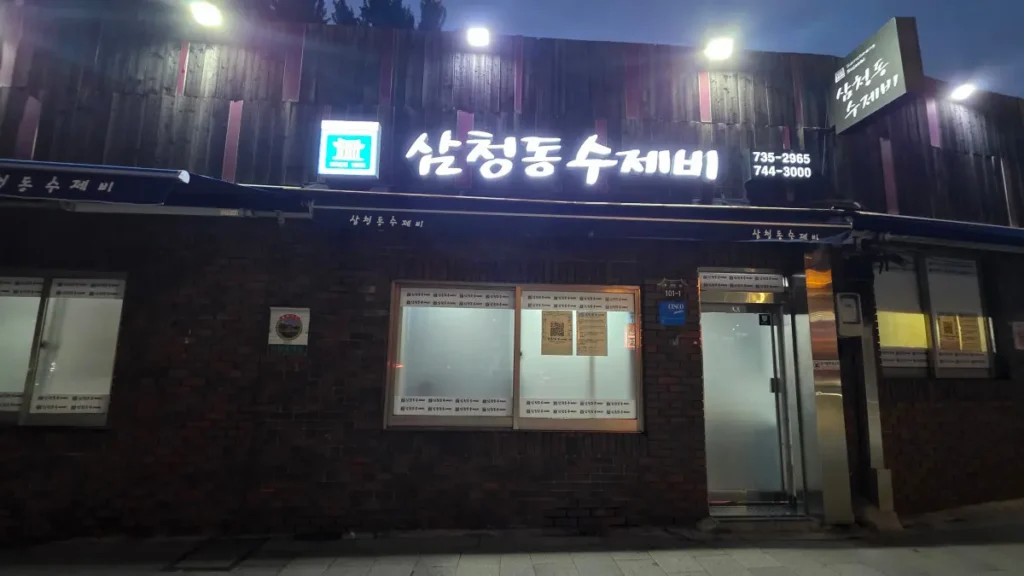 Samcheongdong Sujebi restaurant enterence in Seoul